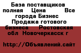 База поставщиков (полная) › Цена ­ 250 - Все города Бизнес » Продажа готового бизнеса   . Ростовская обл.,Новочеркасск г.